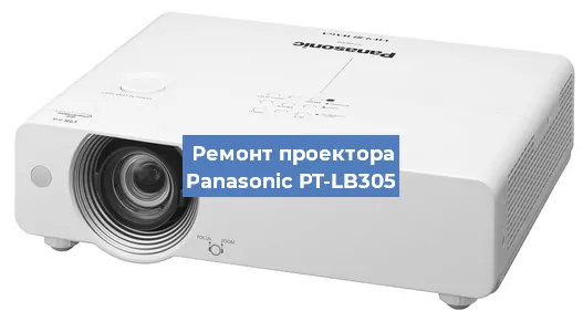Ремонт проектора Panasonic PT-LB305 в Санкт-Петербурге